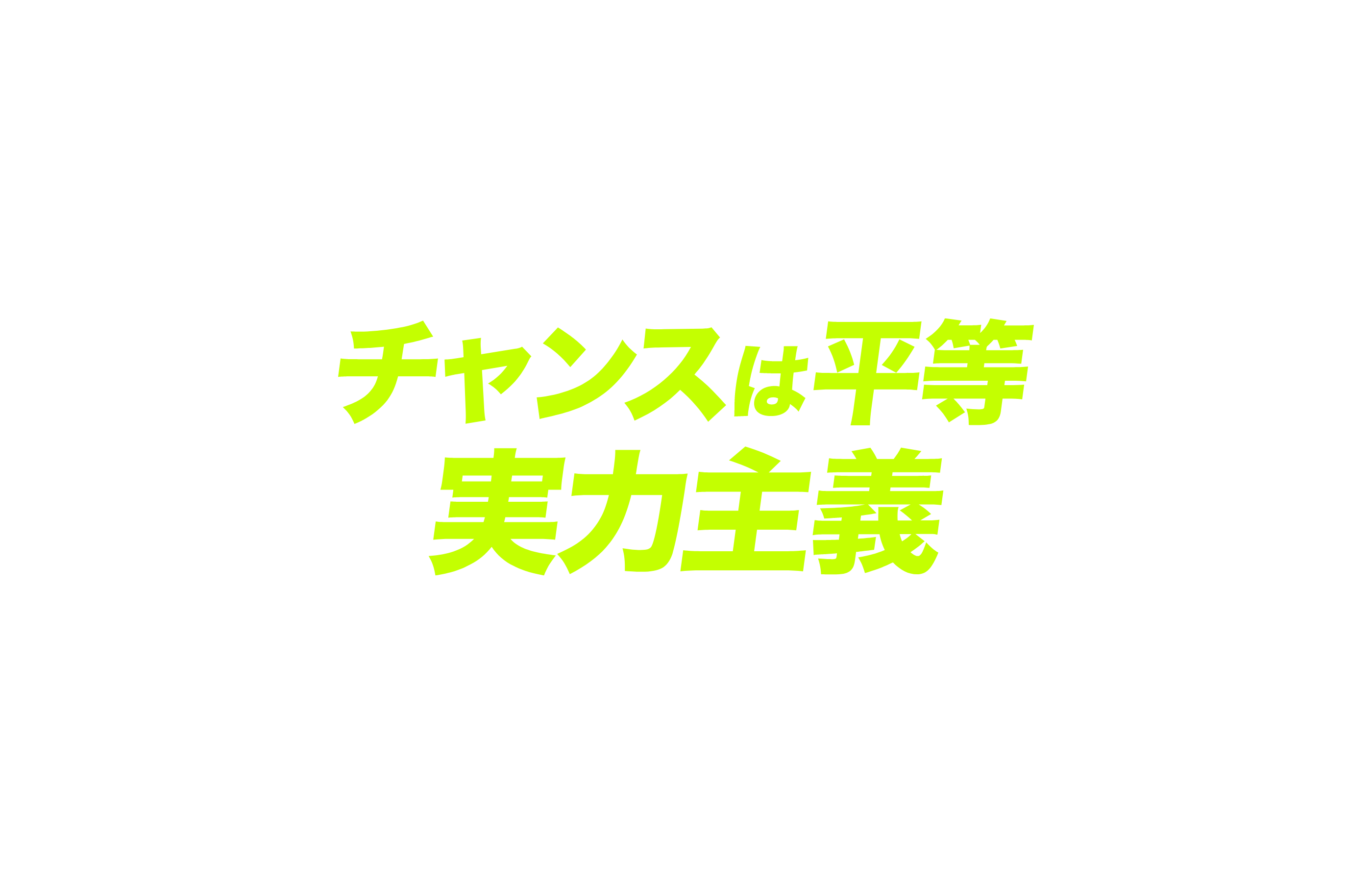 チャンスは平等実力主義