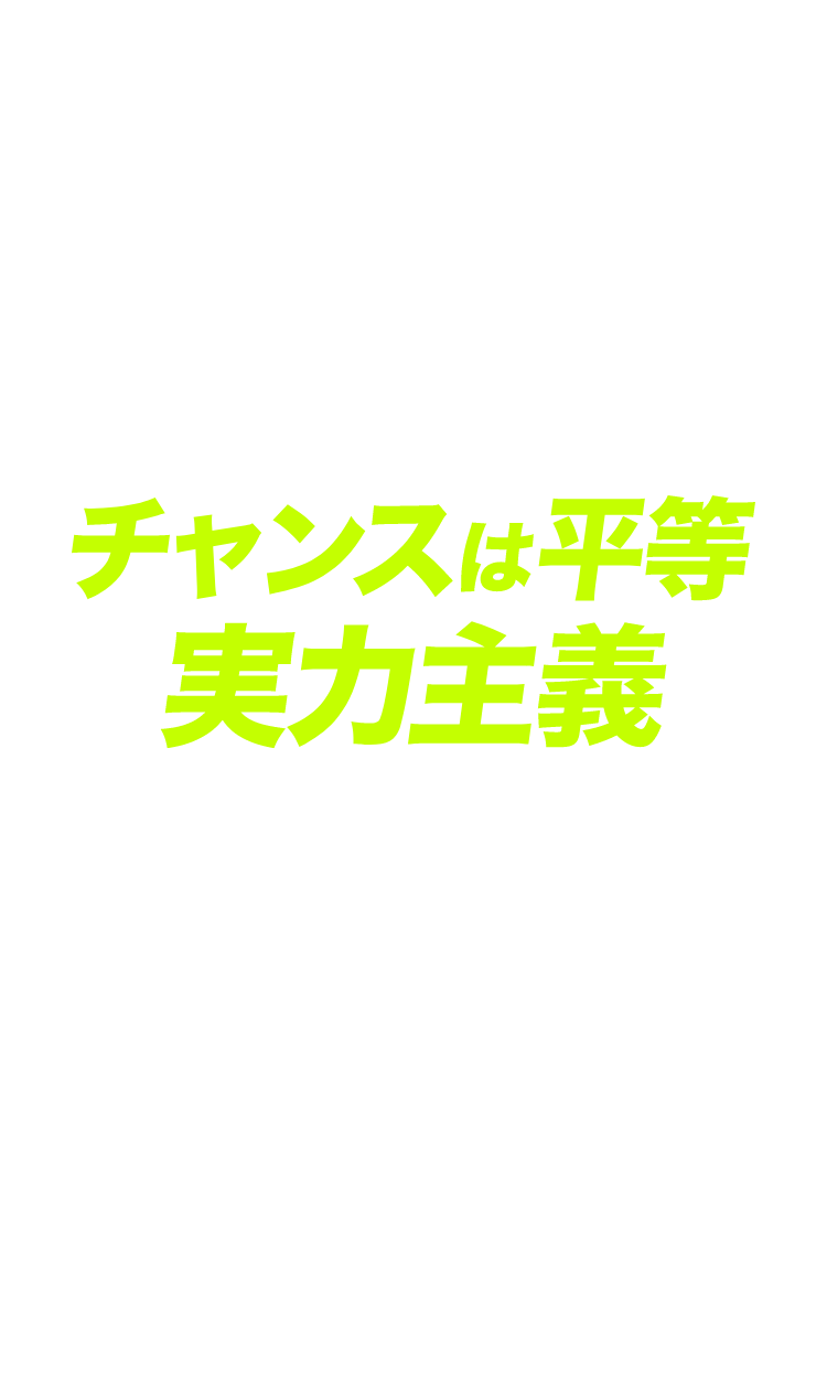 チャンスは平等実力主義