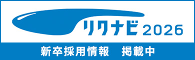 リクナビ2026 新卒採用情報 掲載中