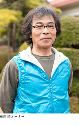 写真）田島 勝オーナー