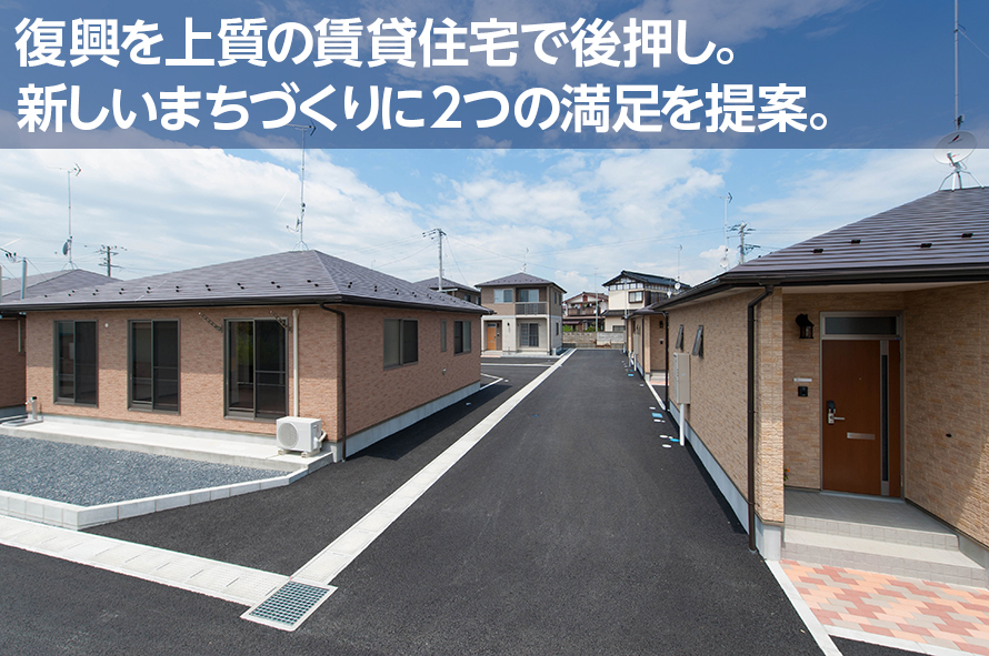 復興を上質の賃貸住宅で後押し。新しいまちづくりに2つの満足を提案。