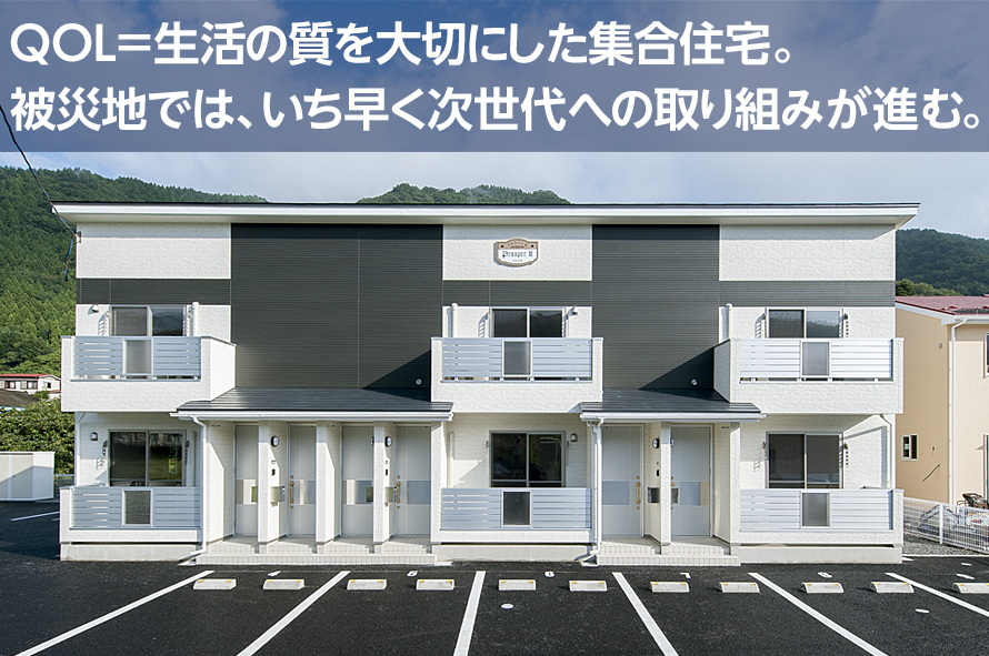 QOL＝生活の質を大切にした集合住宅。被災地では、いち早く次世代への取り組みが進む。