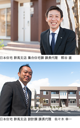 写真）日本住宅 群馬支店 集合住宅課 課長代理　熊谷 直／設計課 課長代理　佐々木 幸一