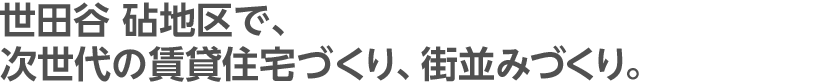 世田谷 砧地区で、次世代の賃貸住宅づくり、街並みづくり。