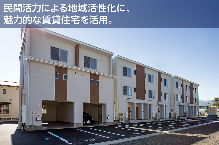 民間活力による地域活性化に、魅力的な賃貸住宅を活用。