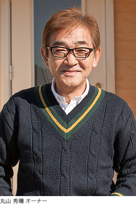 写真）丸山 秀晴オーナー