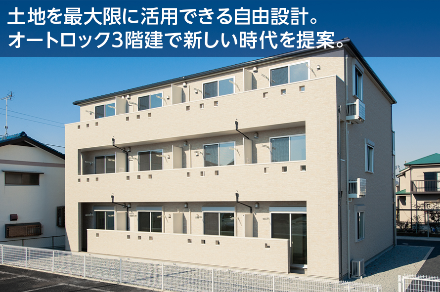 土地を最大限に活用できる自由設計。オートロック3階建で新しい時代を提案。