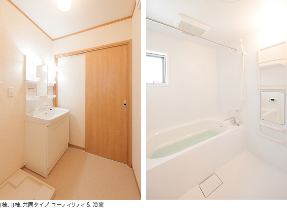 写真）Ⅰ棟、Ⅱ棟 共同タイプ ユーティリティ＆浴室
