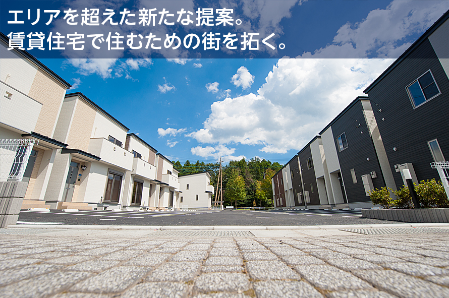 エリアを超えた新たな提案。賃貸住宅で住むための街を拓く。
