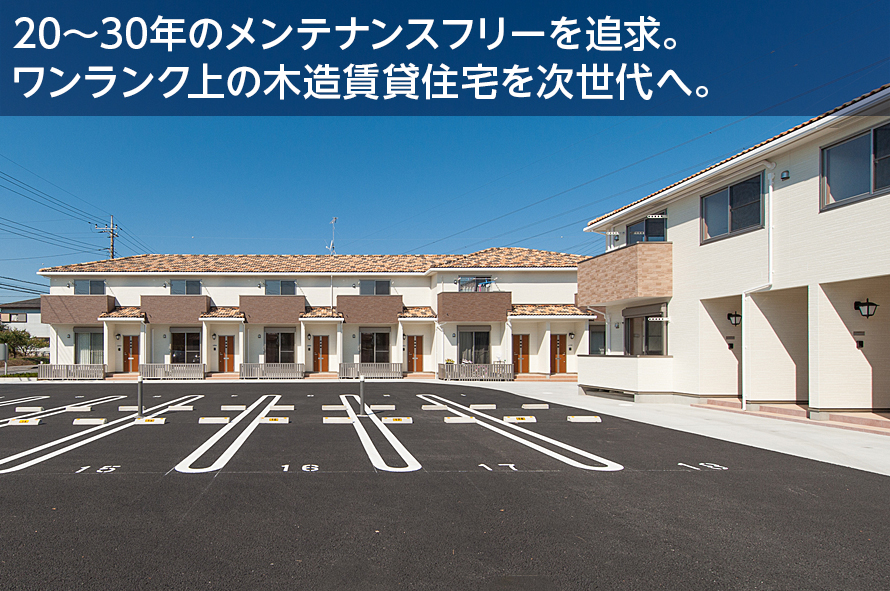 20～30年のメンテナンスフリーを追求。ワンランク上の木造賃貸住宅を次世代へ。
