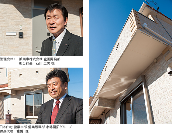 写真）左上：管理会社  一誠商事株式会社 企画開発部 担当部長  石川 三男 様  左下：日本住宅 営業本部 営業戦略部 市場開発グループ 課長代理  籠橋 理  右：外観