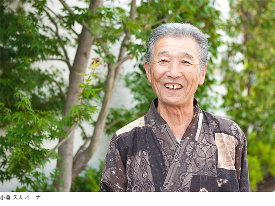 写真）小倉 久夫 オーナー