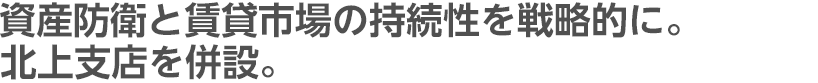 資産防衛と賃貸市場の持続性を戦略的に。北上支店を併設。