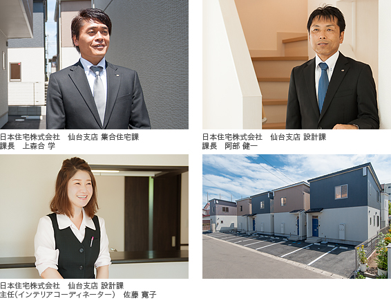 写真）左上：日本住宅 仙台支店 集合住宅課 課長 上森合 学  左下：日本住宅 仙台支店　設計課 主任（インテリアコーディネーター） 佐藤 寛子　右上：日本住宅 仙台支店 設計課 課長 阿部 健一 右下：外観