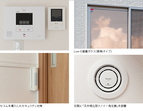 写真）左上：設備　左下：セコムを導入したセキュリティ対策　右上：Low-E複層ガラス（断熱タイプ）　右下：玄関の天井に「天井埋込型ナノイー発生機」を設置