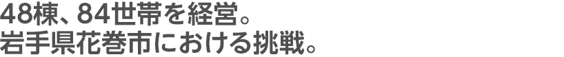 48棟、84世帯を経営。岩手県花巻市における挑戦。