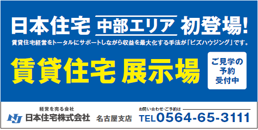 日本住宅　中部エリア賃貸住宅展示場