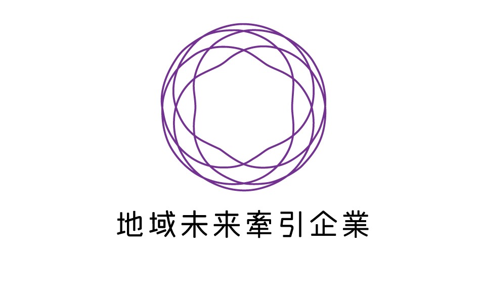 経済産業省 地域未来牽引企業に当社が選定されました。