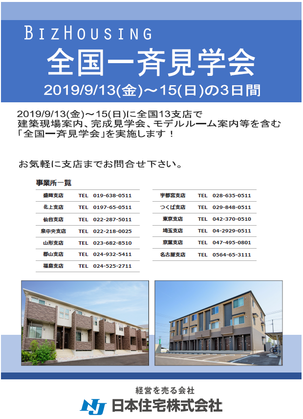 9/13(金)～15(日)に「全国一斉見学会」を開催します。