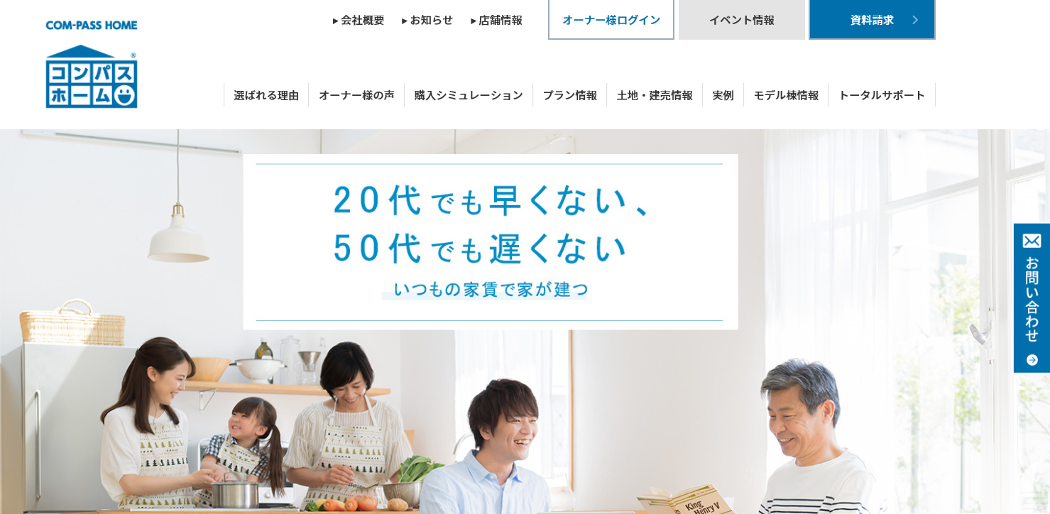 令和元年10月1日(火) 弊社コンパスホーム事業部のWebサイトがリニューアルオープンいたしました。