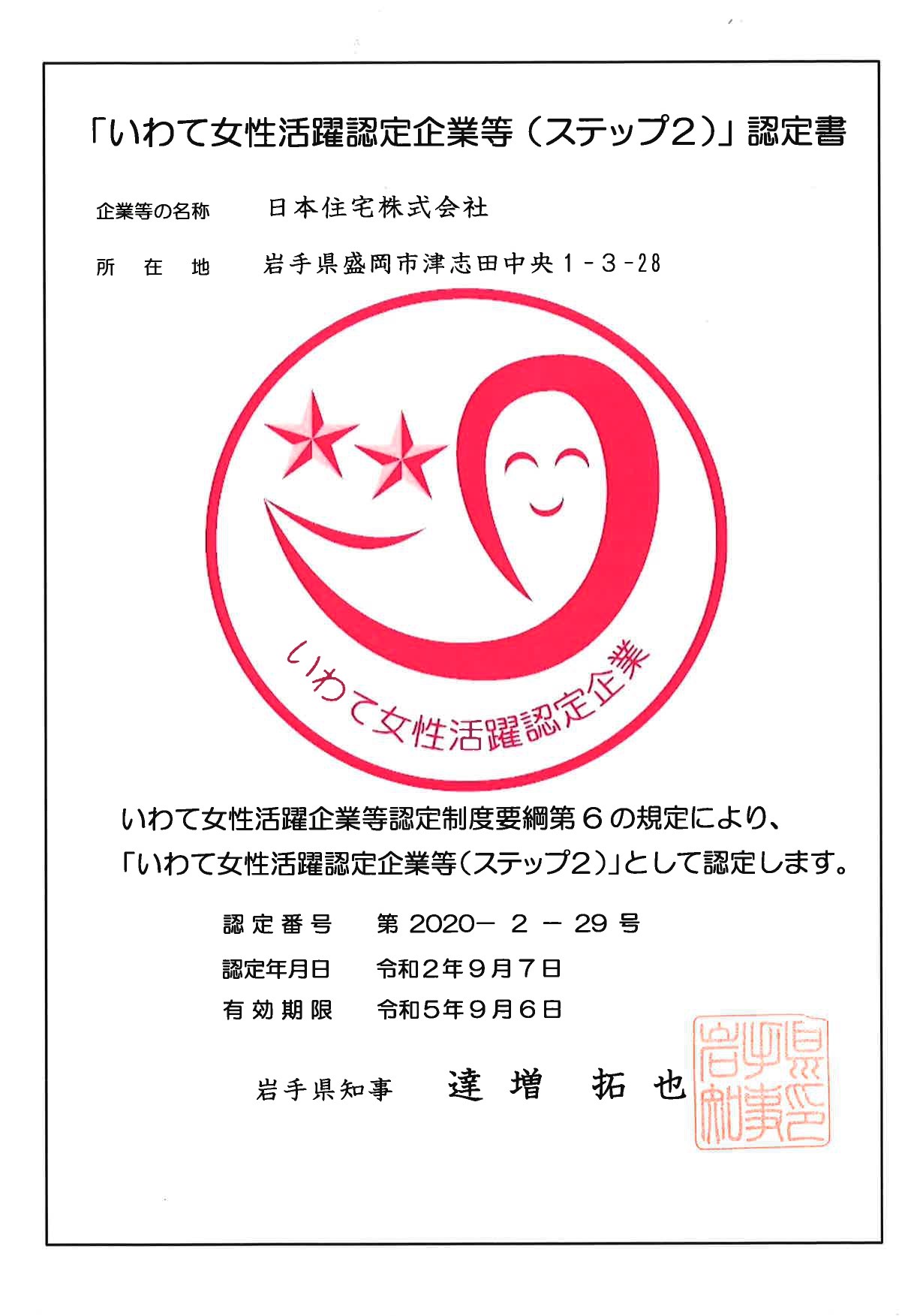 当社が「いわて女性活躍認定企業等」に認定されました！