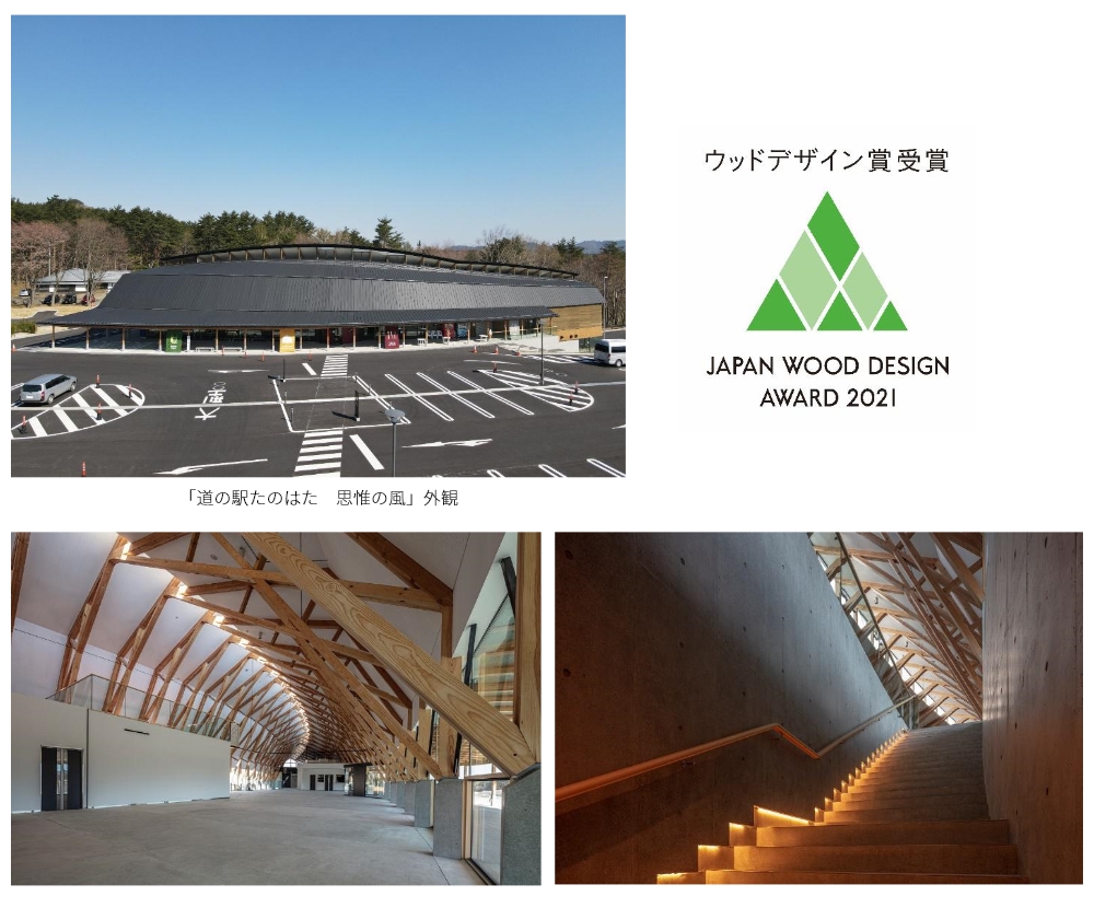 当社施工「道の駅たのはた 思惟の風」『ウッドデザイン賞2021（ソーシャルデザイン部門/建築・空間分野）』を受賞！