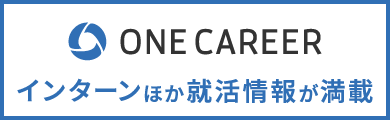 One·Career·インターンほか就活情報が満載
