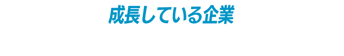 いま、まさに成長している企業です。