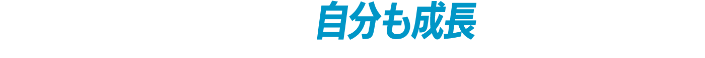 会社といっしょに、自分も成長しよう。