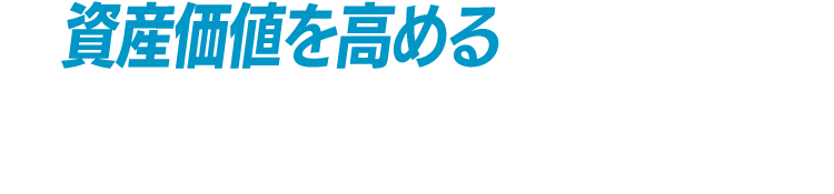資産価値を高めることにつながっていく、