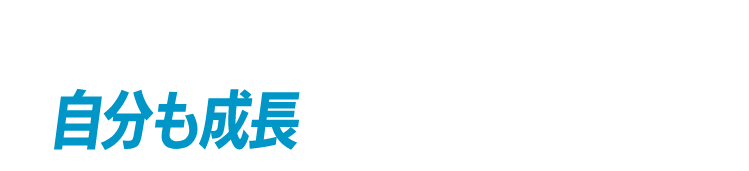 会社といっしょに、自分も成長しよう。